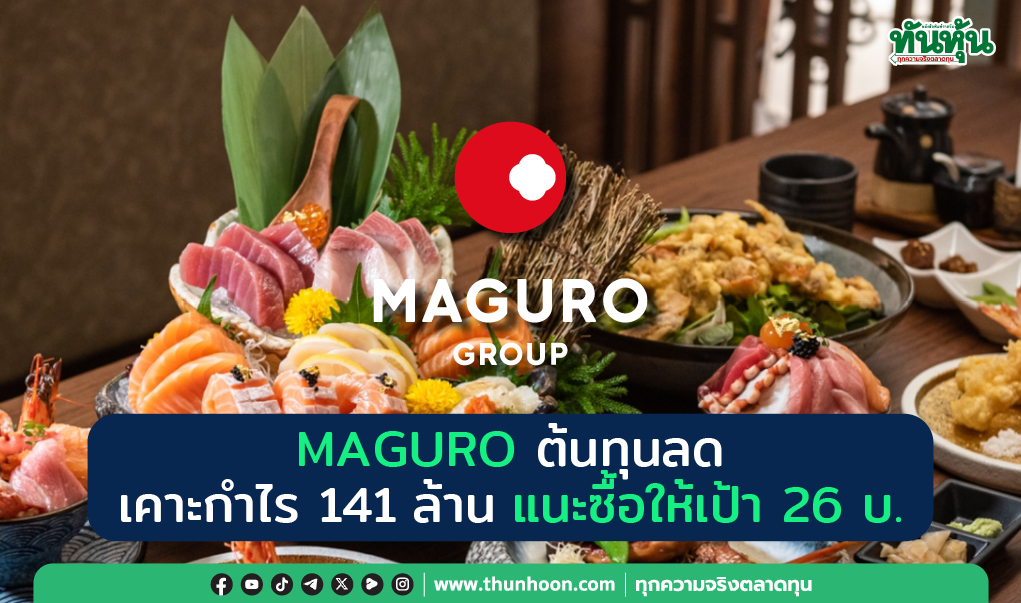 MAGURO ต้นทุนลด เคาะกำไร 141 ล้าน แนะ “ซื้อ” เป้า 26 บ.